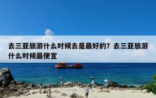 去三亚旅游什么时候去是最好的？去三亚旅游什么时候最便宜