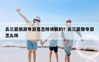 去三亚旅游导游是怎样讲解的？去三亚做导游怎么样