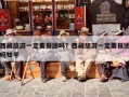 西藏旅游一定要报团吗？西藏旅游一定要报团吗知乎