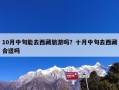 10月中旬能去西藏旅游吗？十月中旬去西藏合适吗