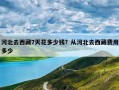 河北去西藏7天花多少钱？从河北去西藏费用多少