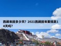 西藏来回多少天？2021西藏回来要隔离14天吗?