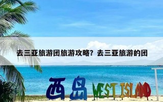 去三亚旅游团旅游攻略？去三亚旅游的团