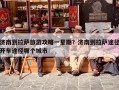 济南到拉萨旅游攻略一星期？济南到拉萨途径开车途径哪个城市