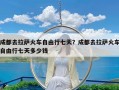 成都去拉萨火车自由行七天？成都去拉萨火车自由行七天多少钱