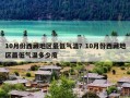 10月份西藏地区最低气温？10月份西藏地区最低气温多少度