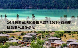 10月份西藏地区最低气温？10月份西藏地区最低气温多少度