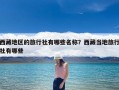 西藏地区的旅行社有哪些名称？西藏当地旅行社有哪些