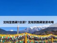沈阳至西藏7日游？沈阳到西藏旅游攻略