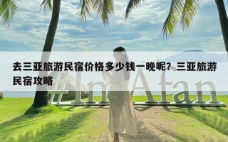 去三亚旅游民宿价格多少钱一晚呢？三亚旅游民宿攻略