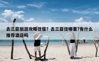 去三亚旅游攻略住宿？去三亚住哪里?有什么推荐酒店吗