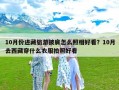 10月份进藏旅游披肩怎么照相好看？10月去西藏穿什么衣服拍照好看