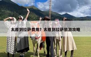 太原到拉萨费用？太原到拉萨旅游攻略