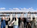 6月去西藏旅游攻略需要带什么？六月底去西藏准备什么