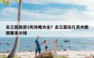 去三亚旅游3天攻略大全？去三亚玩几天大概需要多少钱