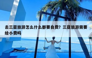 去三亚旅游怎么什么都要自费？三亚旅游需要给小费吗