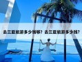 去三亚旅游多少钱够？去三亚旅游多少钱?