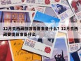 12月去西藏旅游需要准备什么？12月去西藏要提前准备什么