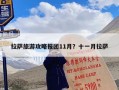 拉萨旅游攻略报团11月？十一月拉萨