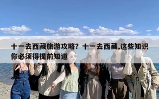 十一去西藏旅游攻略？十一去西藏,这些知识你必须得提前知道