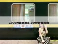 1000元去西藏？2000元去西藏