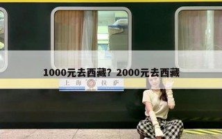 1000元去西藏？2000元去西藏