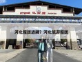 河北报团进藏？河北旅游报团