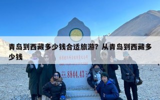 青岛到西藏多少钱合适旅游？从青岛到西藏多少钱