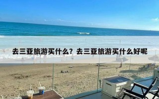 去三亚旅游买什么？去三亚旅游买什么好呢