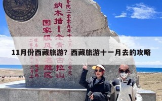 11月份西藏旅游？西藏旅游十一月去的攻略