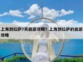 上海到拉萨7天旅游攻略？上海到拉萨的旅游攻略