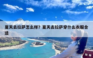 夏天去拉萨怎么样？夏天去拉萨穿什么衣服合适