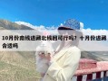 10月份南线进藏北线回可行吗？十月份进藏合适吗