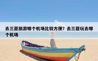 去三亚旅游哪个机场比较方便？去三亚玩去哪个机场