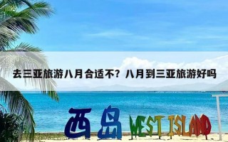 去三亚旅游八月合适不？八月到三亚旅游好吗