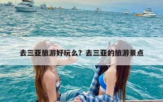 去三亚旅游好玩么？去三亚的旅游景点