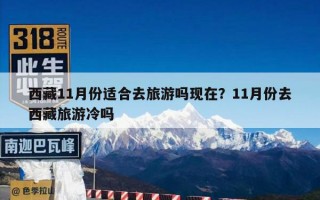 西藏11月份适合去旅游吗现在？11月份去西藏旅游冷吗