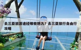 去三亚旅游途经哪些地方？去三亚旅行自由行攻略