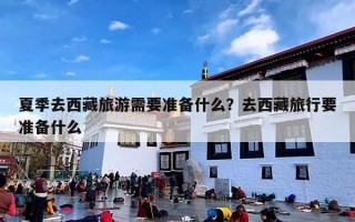 夏季去西藏旅游需要准备什么？去西藏旅行要准备什么