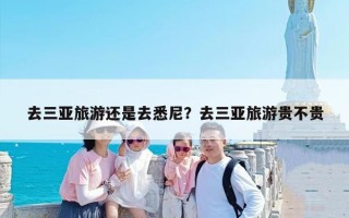 去三亚旅游还是去悉尼？去三亚旅游贵不贵