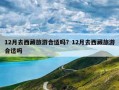 12月去西藏旅游合适吗？12月去西藏旅游合适吗