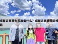 成都去西藏七天准备什么？成都去西藏旅游线路