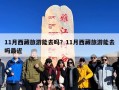 11月西藏旅游能去吗？11月西藏旅游能去吗最近