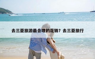 去三亚旅游最合理的花销？去三亚旅行