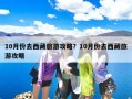 10月份去西藏旅游攻略？10月份去西藏旅游攻略