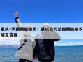 重庆7天西藏旅游团？重庆自驾游西藏旅游攻略及费用