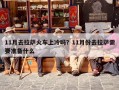 11月去拉萨火车上冷吗？11月份去拉萨需要准备什么