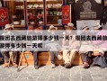 报团去西藏旅游得多少钱一天？报团去西藏旅游得多少钱一天呢