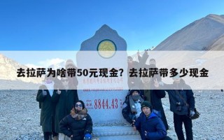 去拉萨为啥带50元现金？去拉萨带多少现金