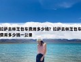 拉萨去林芝包车费用多少钱？拉萨去林芝包车费用多少钱一公里